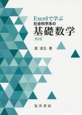 Ｅｘｃｅｌで学ぶ　社会科学系の基礎数学＜第２版＞