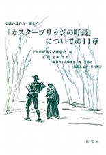 『カスターブリッジの町長』についての１１章