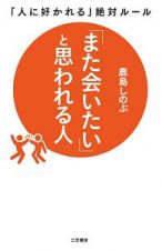 「また会いたい」と思われる人