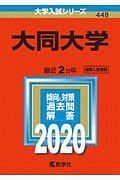 大同大学　２０２０　大学入試シリーズ４４８