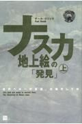 ＯＤ＞ナスカ地上絵の「発見」（上）