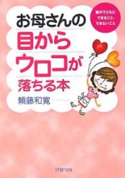 お母さんの目からウロコが落ちる本