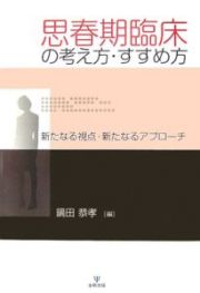 思春期臨床の考え方・すすめ方