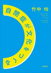 自閉症が文化をつくる