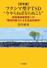 ［意見書］フクシマ型ＰＴＳＤ　“今やらねばならぬこと”