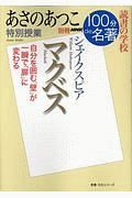 別冊ＮＨＫ１００分ｄｅ名著　読書の学校　あさのあつこ　特別授業『マクベス』