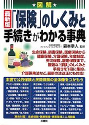 図解・「保険」のしくみと手続きがわかる事典＜最新版＞