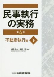 民事執行の実務＜第４版＞（下）　不動産執行編