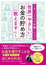 メガバンクで１１年働いたけど　世界一やさしいお金の貯め方教えます