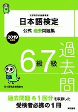 日本語検定公式過去問題集　６級・７級　２０１９