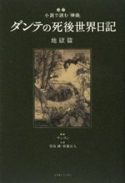 ダンテの死後世界日記　地獄篇