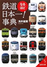 鉄道なるほど日本一！事典