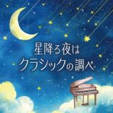 星降る夜はクラシックの調べ