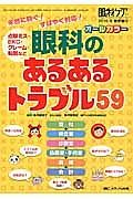 眼科のあるあるトラブル５９