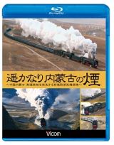 ビコム　海外鉄道ＢＤシリーズ　遥かなり内蒙古の煙　～中国内蒙古　集通鉄路を疾走する前身形蒸気機関車～