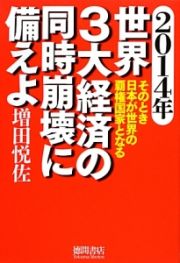 ２０１４年世界３大経済の同時崩壊に備えよ