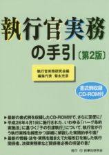 執行官実務の手引