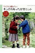 たくさん編みたい　キッズのあったかニット