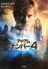 アイ・アム　ナンバー４