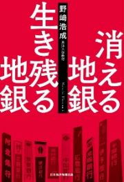 消える地銀生き残る地銀