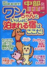 中部発ワンちゃんといっしょに泊まれる宿はここだ！