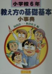 小学校６年・教え方の基礎基本小事典