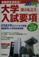 大学入試要項　２００４年度用