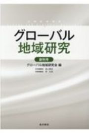 グローバル地域研究　創刊号