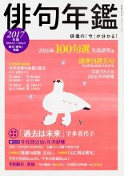 俳句年鑑　２０１７