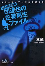 ＭＢＡ経理部長・団達也の企業再生ファイル