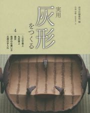 実用灰形をつくる　二文字掻上　丸灰掻上　藁灰　風炉の仕舞い方　五徳の手入れ