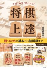 手筋と格言で強くなる！　将棋上達のコツ　増補改訂版　勝つための基本から詰将棋まで