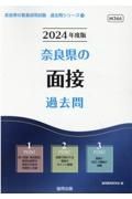 奈良県の面接過去問　２０２４年度版