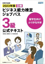 留学生向けふりがな付きビジネス能力検定ジョブパス３級公式テキスト　２０２３年版　Ｂ検