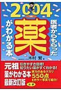 医者からもらった薬がわかる本　２００４