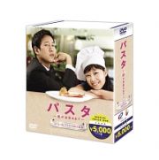 パスタ　～恋が出来るまで～　スペシャルプライスＤＶＤ－ＢＯＸ