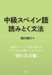 中級スペイン語　読みとく文法［新装版］