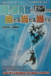 時の勝負数＋競馬ブックコンピュータだから当たる当たる当たる