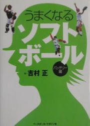 うまくなるソフトボール　バッテリー編