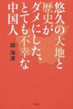 悠久の大地と歴史がダメにした、とても不幸な中国人