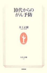 １０代からのがん予防