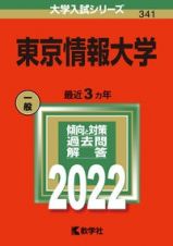 東京情報大学　２０２２