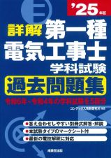 詳解第一種電気工事士学科試験過去問題集　’２５年版