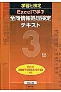 Ｅｘｃｅｌで学ぶ全商情報処理テキスト　３級＜改訂版＞