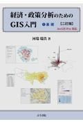 経済・政策分析のためのＧＩＳ入門　基礎　二訂版　ＡｒｃＧＩＳ　Ｐｒｏ対応