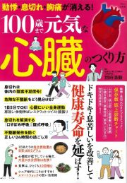 動悸・息切れ・胸痛が消える！　１００歳まで元気な心臓のつくり方