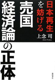 日本再生を妨げる　売国経済論の正体