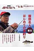 服部名人直伝　はじめての海釣り