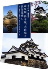 彦根城、松本城、犬山城を世界遺産に