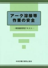 アーク溶接等作業の安全